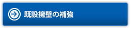 既設擁壁の補強